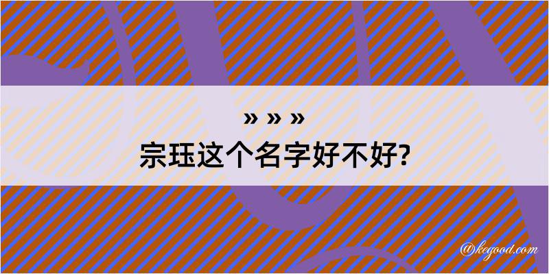 宗珏这个名字好不好?