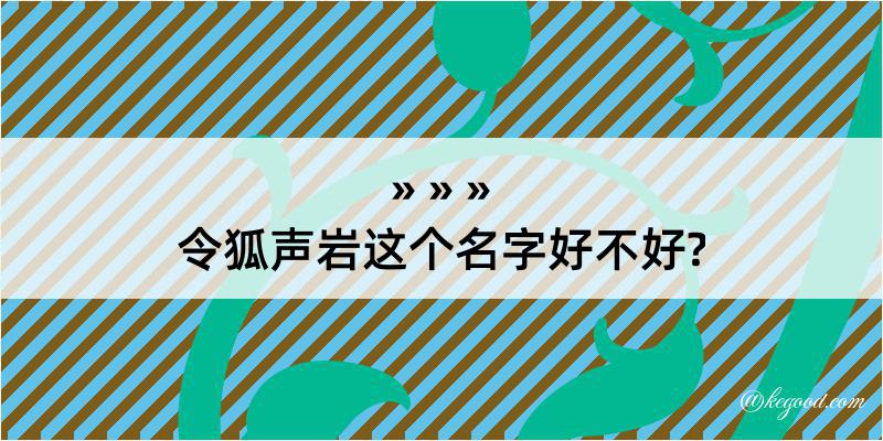 令狐声岩这个名字好不好?