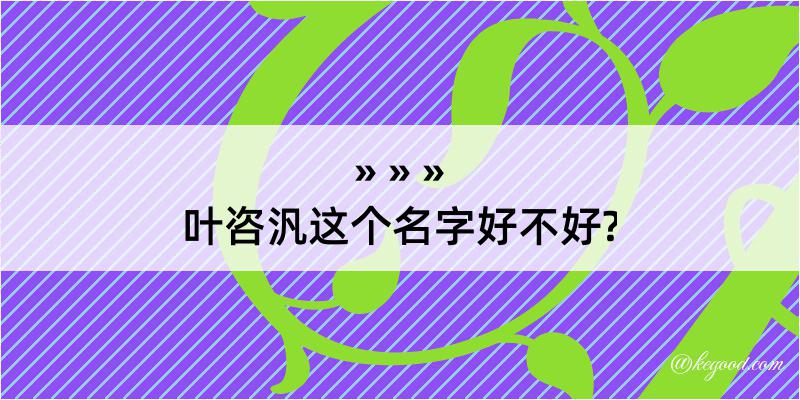 叶咨汎这个名字好不好?