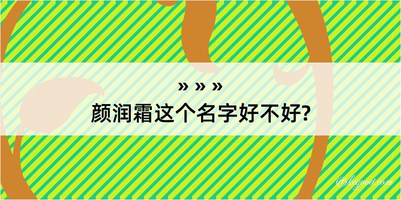 颜润霜这个名字好不好?