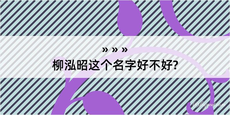 柳泓昭这个名字好不好?