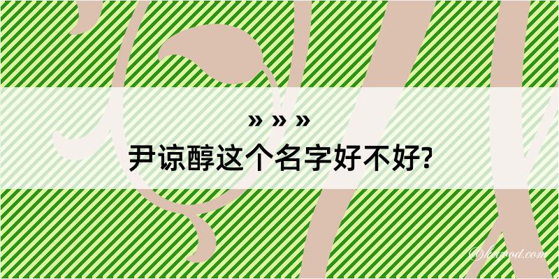 尹谅醇这个名字好不好?