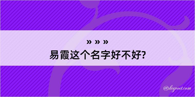 易霞这个名字好不好?