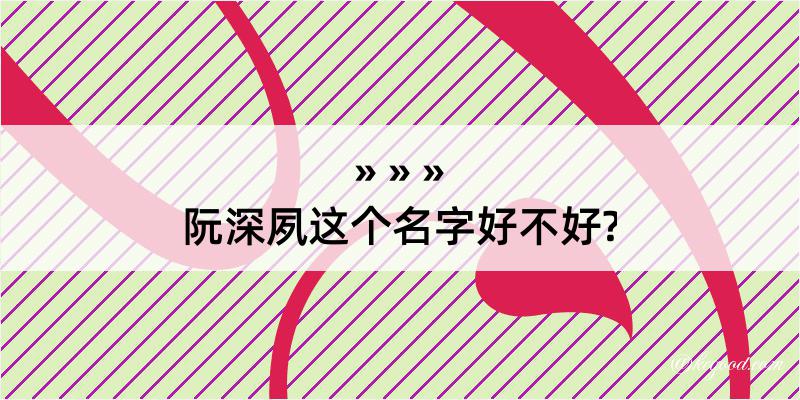 阮深夙这个名字好不好?