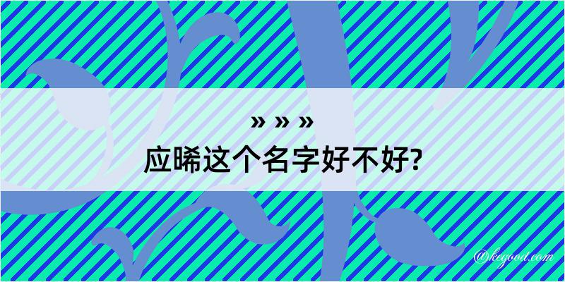 应晞这个名字好不好?