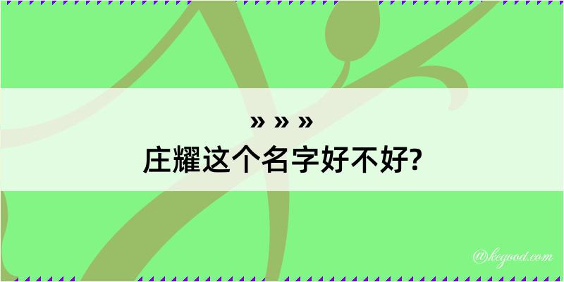 庄耀这个名字好不好?