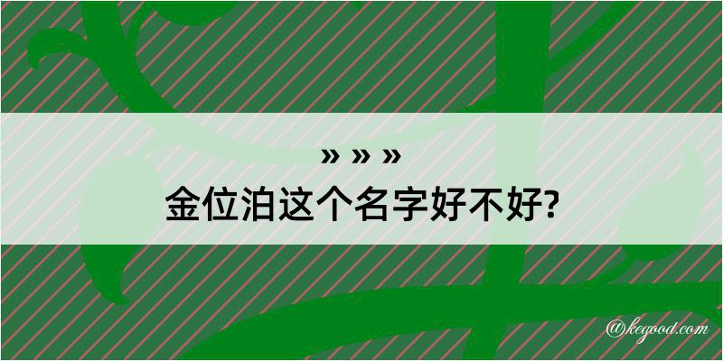 金位泊这个名字好不好?