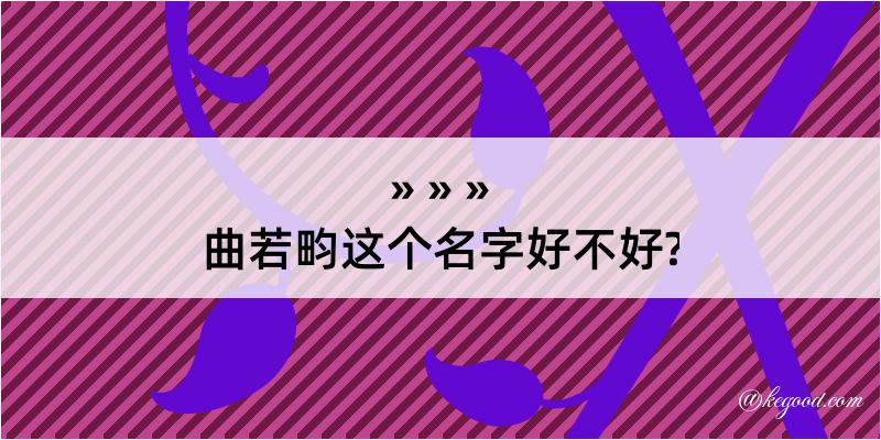 曲若畇这个名字好不好?