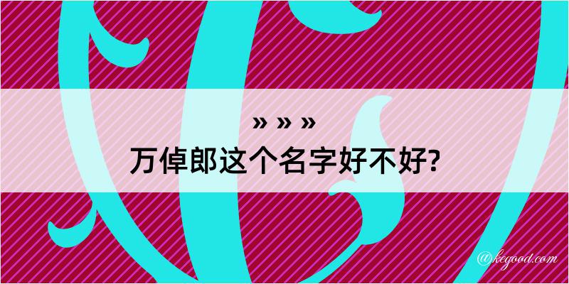 万倬郎这个名字好不好?