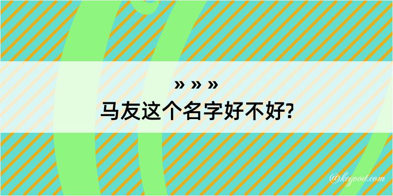 马友这个名字好不好?