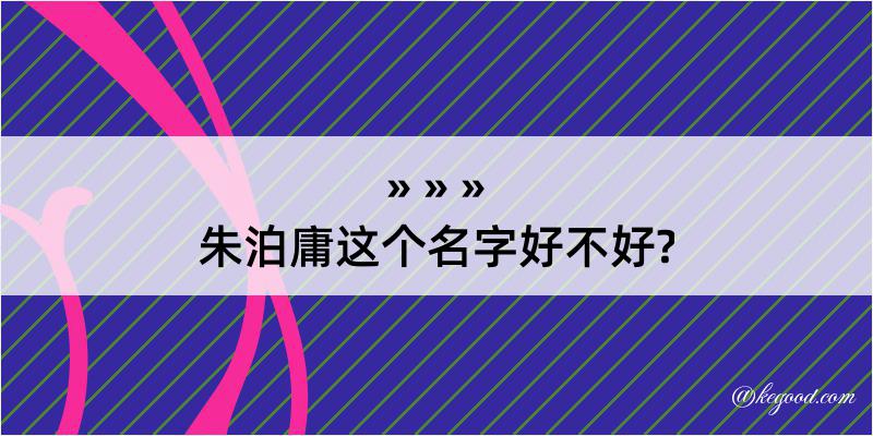 朱泊庸这个名字好不好?