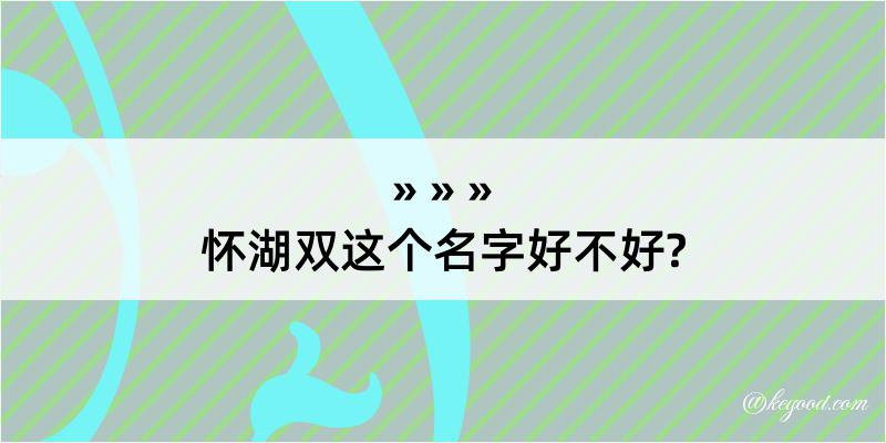 怀湖双这个名字好不好?