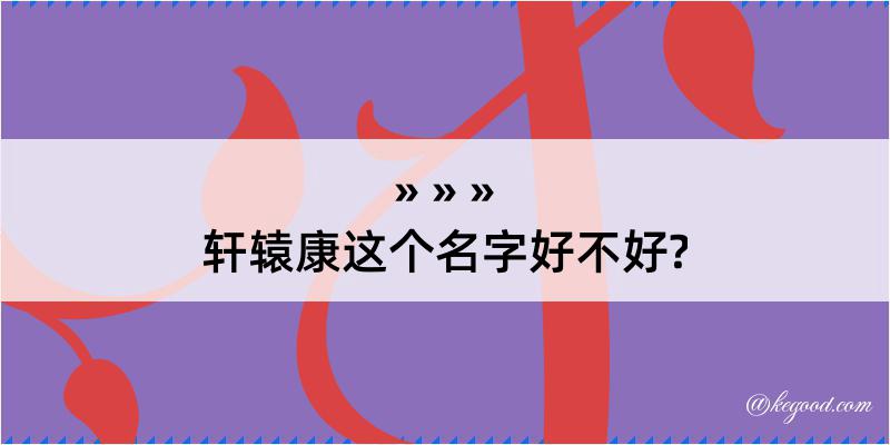 轩辕康这个名字好不好?