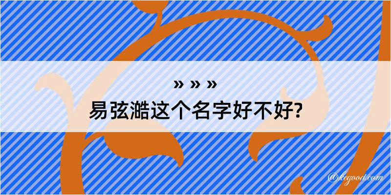 易弦澔这个名字好不好?