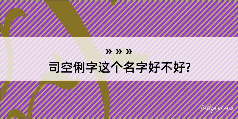 司空俐字这个名字好不好?