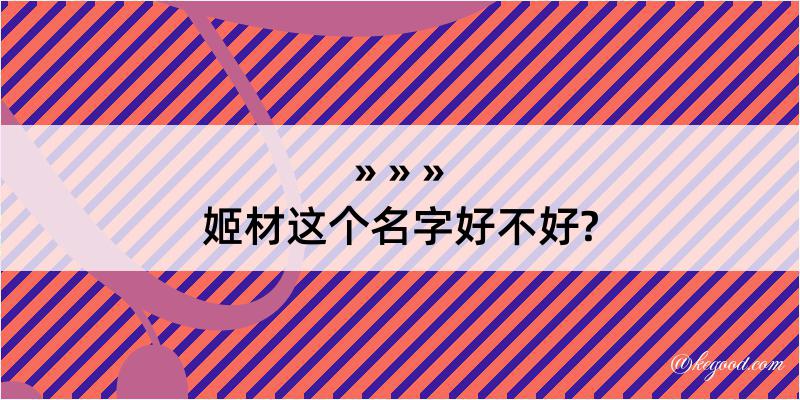 姬材这个名字好不好?