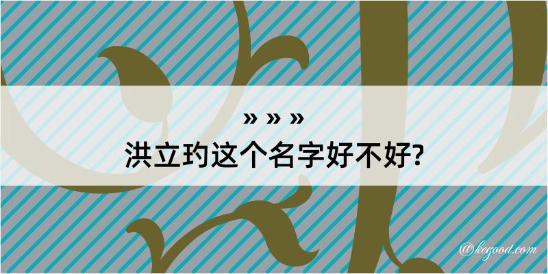 洪立玓这个名字好不好?