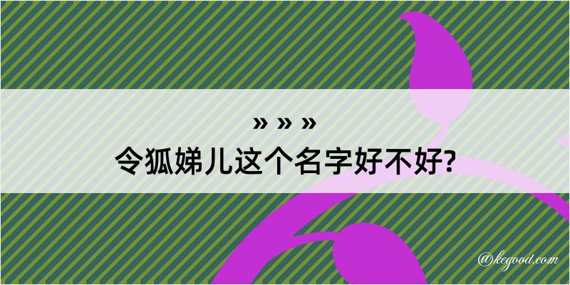 令狐娣儿这个名字好不好?