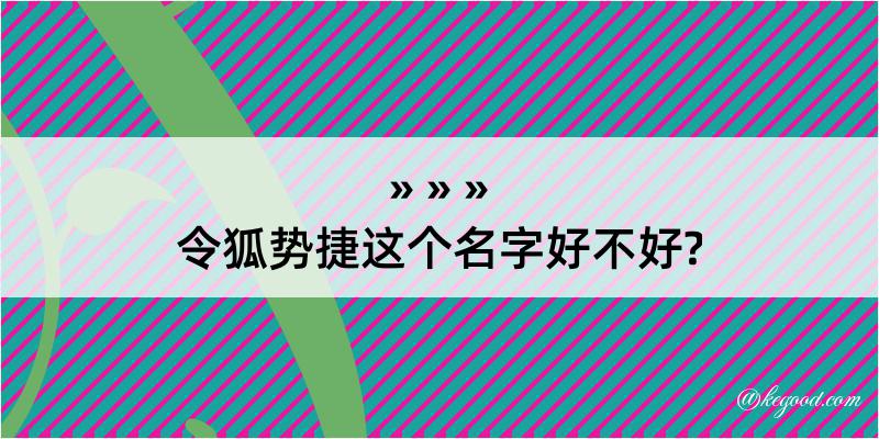 令狐势捷这个名字好不好?