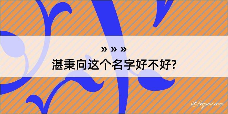 湛秉向这个名字好不好?