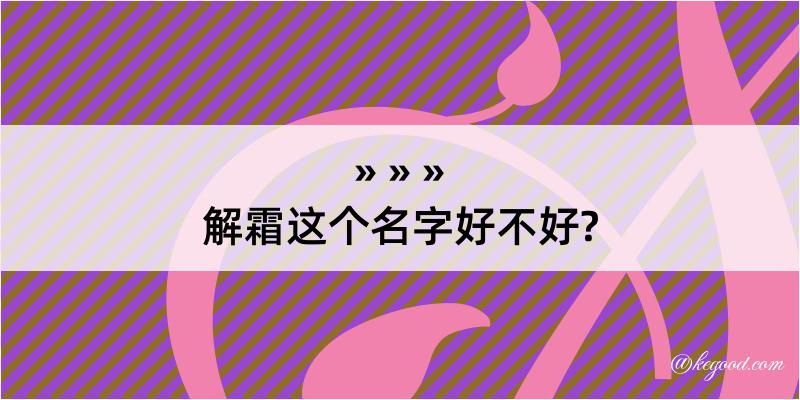 解霜这个名字好不好?