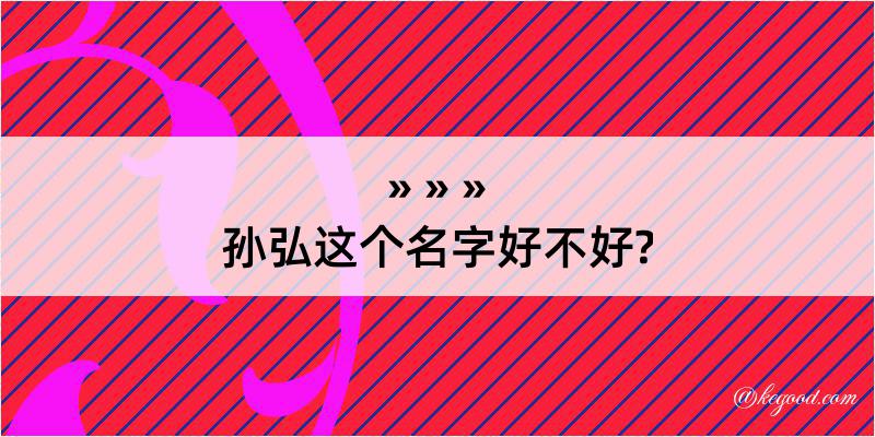 孙弘这个名字好不好?