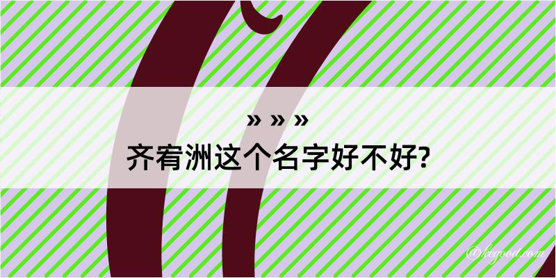 齐宥洲这个名字好不好?