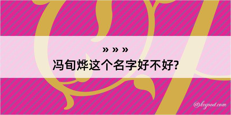 冯旬烨这个名字好不好?