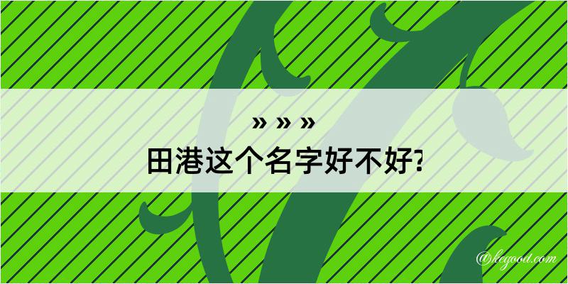 田港这个名字好不好?