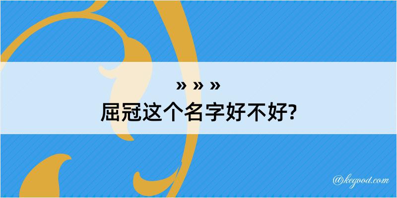 屈冠这个名字好不好?