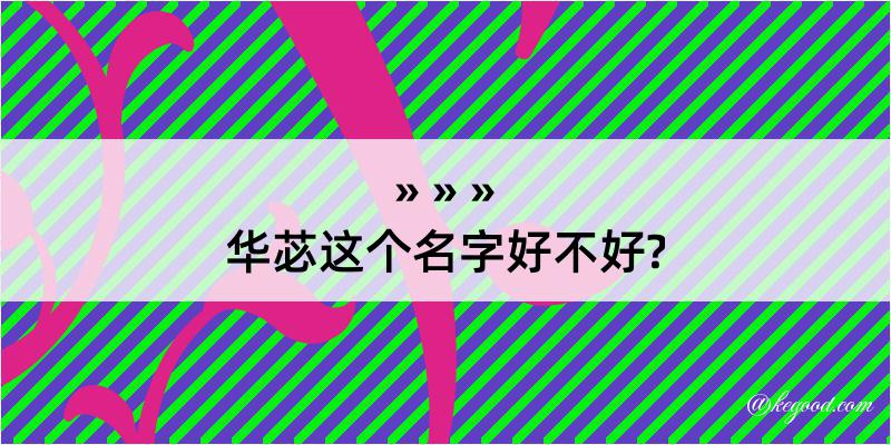 华苾这个名字好不好?