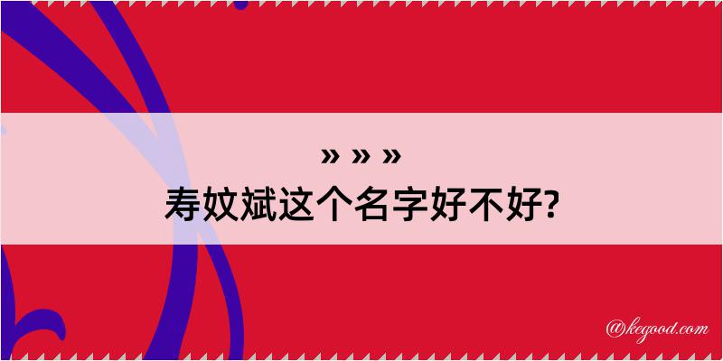 寿妏斌这个名字好不好?