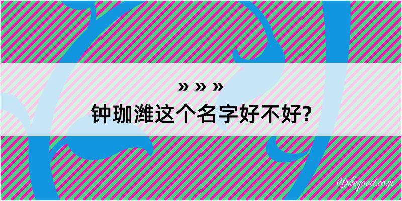 钟珈潍这个名字好不好?