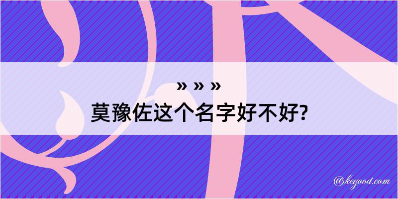 莫豫佐这个名字好不好?