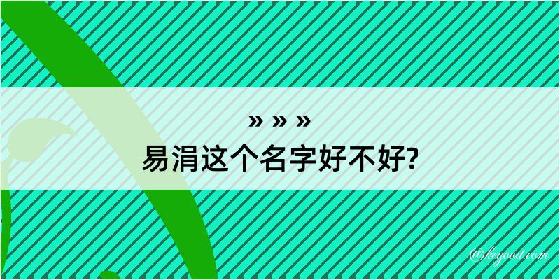 易涓这个名字好不好?