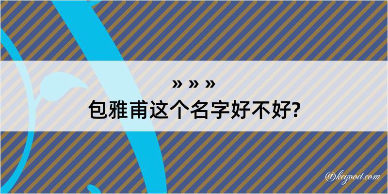 包雅甫这个名字好不好?