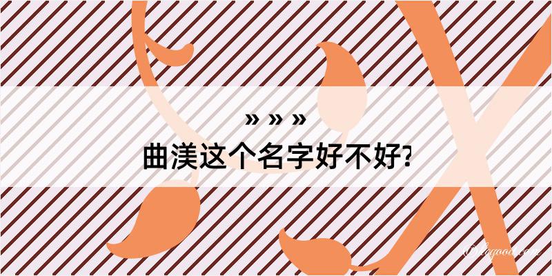 曲渼这个名字好不好?