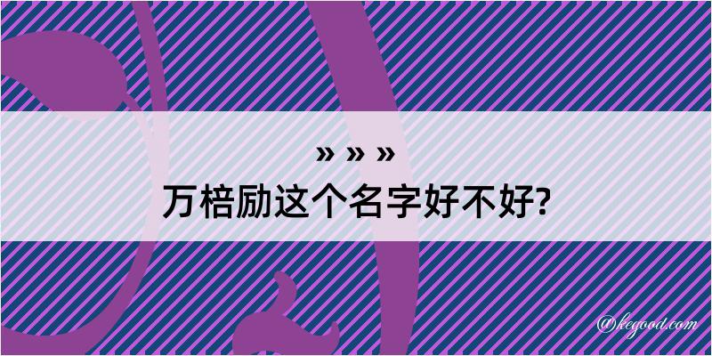 万棓励这个名字好不好?