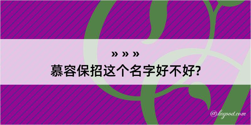 慕容保招这个名字好不好?