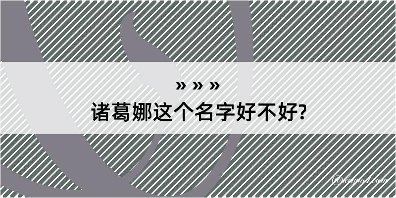 诸葛娜这个名字好不好?