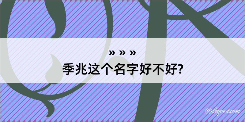 季兆这个名字好不好?