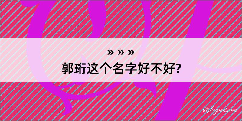 郭珩这个名字好不好?