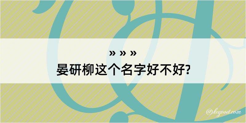 晏研柳这个名字好不好?