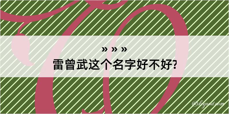 雷曾武这个名字好不好?