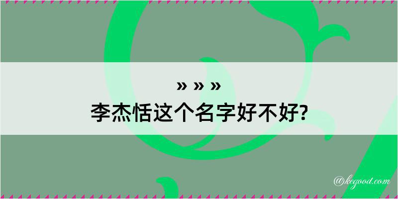 李杰恬这个名字好不好?