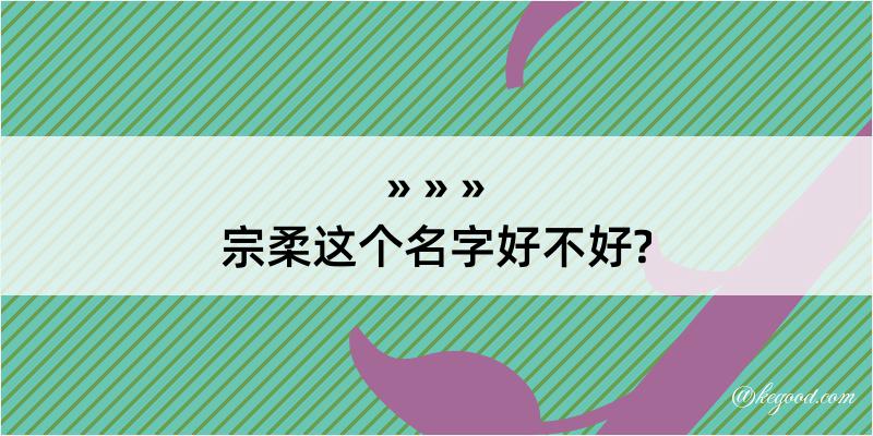 宗柔这个名字好不好?