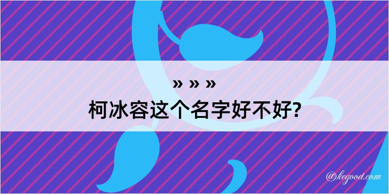 柯冰容这个名字好不好?