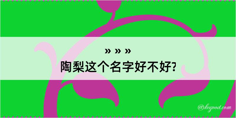 陶梨这个名字好不好?