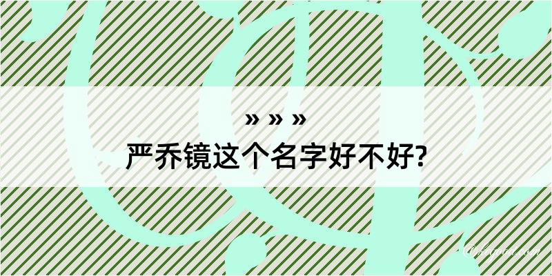 严乔镜这个名字好不好?