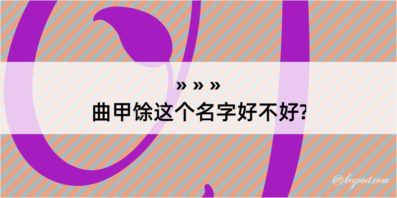 曲甲馀这个名字好不好?